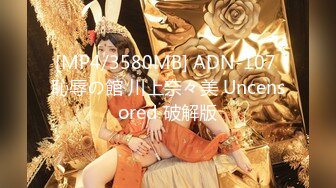 [MP4/3580MB] ADN-107 恥辱の館 川上奈々美 Uncensored 破解版