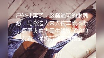 【媚黑❤️换妻淫趴】黑白配✨ 6.1媚黑日常群P实记 白皙御姐 可爱嫩妹 黑鬼换妻轮番肏 粗黑肉棍