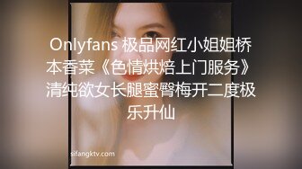 Onlyfans 极品网红小姐姐桥本香菜《色情烘焙上门服务》清纯欲女长腿蜜臀梅开二度极乐升仙