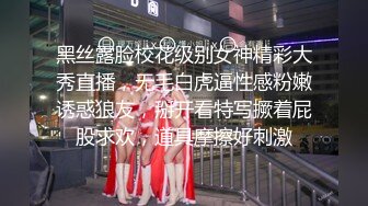 黑丝露脸校花级别女神精彩大秀直播，无毛白虎逼性感粉嫩诱惑狼友，掰开看特写撅着屁股求欢，道具摩擦好刺激