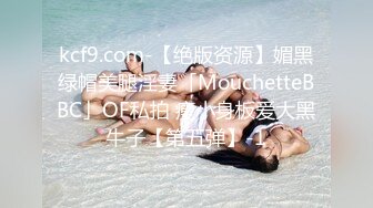 kcf9.com-【绝版资源】媚黑绿帽美腿淫妻「MouchetteBBC」OF私拍 瘦小身板爱大黑牛子【第五弹】-1