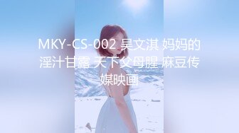 MKY-CS-002 吴文淇 妈妈的淫汁甘露 天下父母腥 麻豆传媒映画