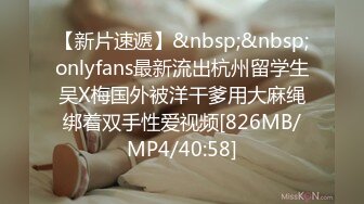 【新片速遞】&nbsp;&nbsp;onlyfans最新流出杭州留学生吴X梅国外被洋干爹用大麻绳绑着双手性爱视频[826MB/MP4/40:58]