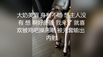 大奶美眉 身材不错 想主人没有 想 啊好舒服 我来了 就喜欢被鸡吧操高潮 被无套输出 内射