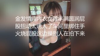 金发情趣内衣女孩丰满圆润屁股扭动太诱人了车间里绑住手火烧屁股这边操别人在拍下来