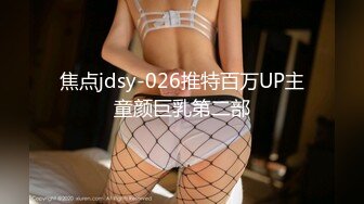 焦点jdsy-026推特百万UP主童颜巨乳第二部