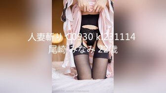 人妻斬り C0930 ki231114 尾崎 みなみ 22歳