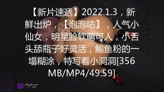 【新片速遞】2022.1.3，新鲜出炉，【泡泡咕】，人气小仙女，明星脸软萌可人，小舌头舔瓶子好灵活，鲍鱼粉的一塌糊涂，特写看小洞洞[356MB/MP4/49:59]