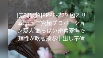 [无码破解]PPPE-229 極スリムIカップ究極プロポーション愛人 おっぱい密着愛撫で理性が吹き飛ぶ中出し不倫