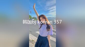 韩国bj korean 357