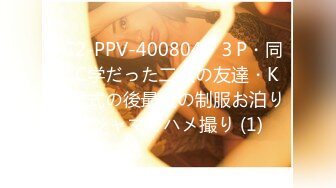 FC2-PPV-4008045 ３P・同じC学だった二人の友達・K卒業式の後最後の制服お泊りパジャマでハメ撮り (1)