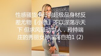 性感骚货小母狗超极品身材反差尤物〖小薇〗不以淫荡示天下 但求风骚动世人，矝持端庄的秀丽女神淫荡自拍1 (2)