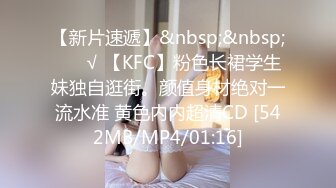 【新片速遞】&nbsp;&nbsp; ❤️√ 【KFC】粉色长裙学生妹独自逛街。颜值身材绝对一流水准 黄色内内超清CD [542MB/MP4/01:16]