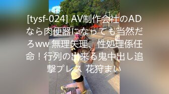 [tysf-024] AV制作会社のADなら肉便器になっても当然だろww 無理矢理、性処理係任命！行列の出来る鬼中出し追撃プレス 花狩まい