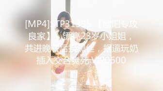 [MP4]STP31395 【欧阳专攻良家】，漂亮23岁小姐姐，共进晚餐后换黑丝，抠逼玩奶插入交合爽死 VIP0600