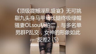 《顶级震撼淫乱盛宴》无可挑剔九头身马甲线长腿终极绿帽骚妻OLsou私拍二，与多名单男群P乱交，女神的形象如此反差2 (5)