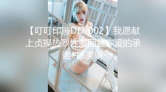 【叮叮印画DD-002】我愿献上贞操热烈性爱回复你爱的承诺#陈美琳