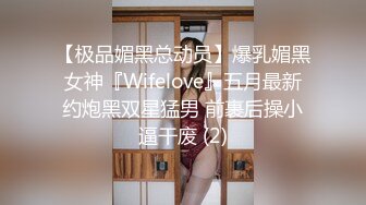 【极品媚黑总动员】爆乳媚黑女神『Wifelove』五月最新约炮黑双星猛男 前裹后操小逼干废 (2)