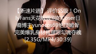 【新速片遞】 评价SS级！OnlyFans天花板级别的Coser日裔博主yunocos69绝顶媚骨完美爆乳身材狐狸眼勾魂夺魄[2.35G/MP4/30:39]