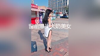 窗前爆操大奶美女