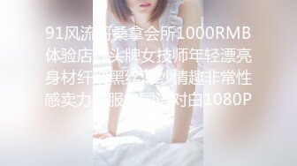 91风流哥桑拿会所1000RMB体验店内头牌女技师年轻漂亮身材纤细黑丝薄纱情趣非常性感卖力性服务国语对白1080P原版