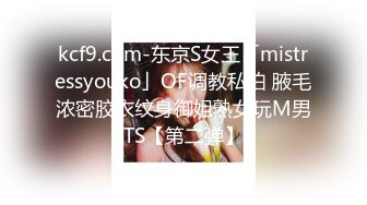 kcf9.com-东京S女王「mistressyouko」OF调教私拍 腋毛浓密胶衣纹身御姐熟女玩M男TS【第二弹】