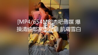 [MP4/654MB]杏吧傳媒 爆操清純鄰家型外圍 肌膚雪白