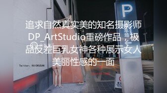 追求自然真实美的知名摄影师DP_ArtStudio重磅作品，极品反差巨乳女神各种展示女人美丽性感的一面