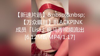 【新速片遞】&nbsp;&nbsp;✨【万众瞩目】BLACKPINK成员「Lisa」疯马秀视频流出[6.12MB/MP4/1:17]