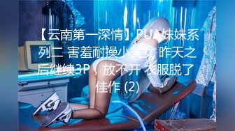 【云南第一深情】PUA妹妹系列二 害羞耐操小美女 昨天之后继续3P，放不开 衣服脱了 佳作 (2)