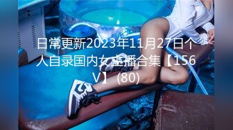 日常更新2023年11月27日个人自录国内女主播合集【156V】 (80)