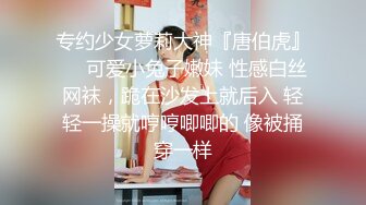 专约少女萝莉大神『唐伯虎』❤️可爱小兔子嫩妹 性感白丝网袜，跪在沙发上就后入 轻轻一操就哼哼唧唧的 像被捅穿一样