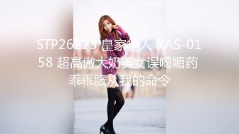 STP26223 皇家华人 RAS-0158 超高傲大奶美女误喝媚药 乖乖服从我的命令