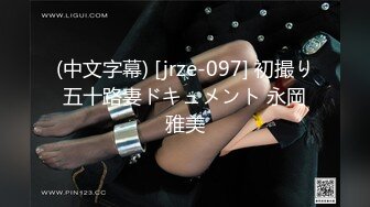 (中文字幕) [jrze-097] 初撮り五十路妻ドキュメント 永岡雅美