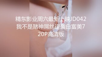 精东影业周六最新上映JD042我不是赌神屌丝逆袭白富美720P高清版