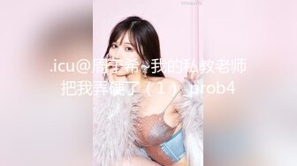 .icu@周于希~我的私教老师把我弄硬了（1）_prob4