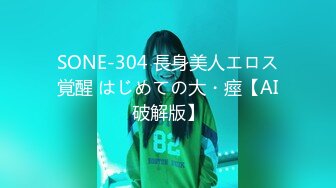 SONE-304 長身美人エロス覚醒 はじめての大・痙【AI破解版】