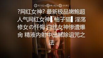 ?网红女神? 最新极品嫩鲍超人气网红女神▌柚子猫▌淫荡修女の忏悔 白丝女神惨遭爆肏 精液内射中出解除诅咒之法