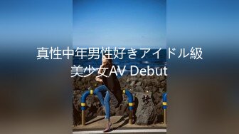 真性中年男性好きアイドル級美少女AV Debut