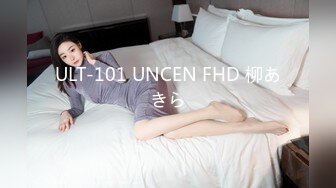 ULT-101 UNCEN FHD 柳あきら