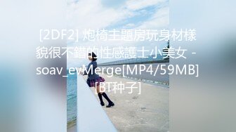 [2DF2] 炮椅主題房玩身材樣貌很不錯的性感護士小美女 - soav_evMerge[MP4/59MB][BT种子]