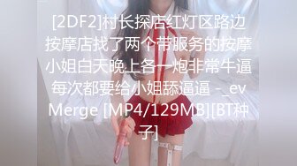 [2DF2]村长探店红灯区路边按摩店找了两个带服务的按摩小姐白天晚上各一炮非常牛逼每次都要给小姐舔逼逼 -_evMerge [MP4/129MB][BT种子]