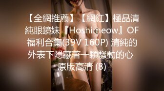 【全網推薦】【網紅】極品清純眼鏡妹『Hoshimeow』OF福利合集(39V 160P) 清純的外表下隱藏著一顆騷動的心 原版高清 (8)