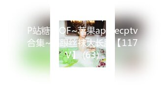 P站糖心OF~苹果applecptv合集~高跟丝袜大长腿【117V】 (63)