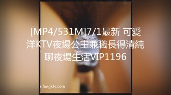 [MP4/531M]7/1最新 可愛洋KTV夜場公主兼職長得清純聊夜場生活VIP1196