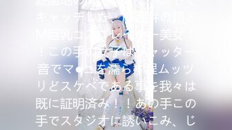 气质尤物女神《米菲兔》COSPLAY特辑绑架斗罗大陆小舞强迫内射怀孕