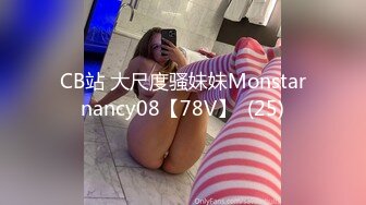 CB站 大尺度骚妹妹Monstarnancy08【78V】  (25)