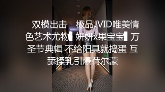 ✿双模出击✿ 极品JVID唯美情色艺术尤物▌妍妍x果宝宝▌万圣节典辑 不给阳具就捣蛋 互舔揉乳引爆荷尔蒙