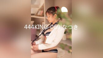 444KING-069 なつき