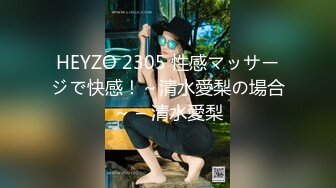 HEYZO 2305 性感マッサージで快感！～清水愛梨の場合～ – 清水愛梨